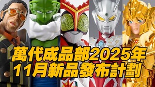 【Tao Guang's Toy Box】Bandai Finished Products Division November 2025 New Release Plan