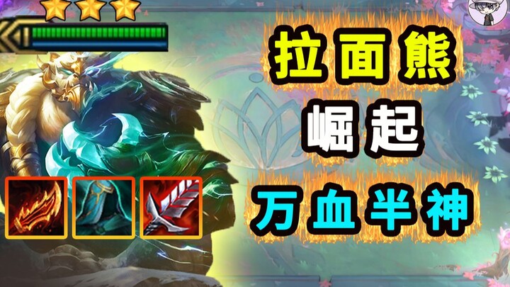 12.12版本光速上分【拉面熊+霞熊】双转上分