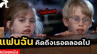 สปอยหนัง แฟนฉัน คิดถึงเธอตลอดไป My girl (1991) หัวใจกระเตาะ จะไม่โดดเดี่ยว