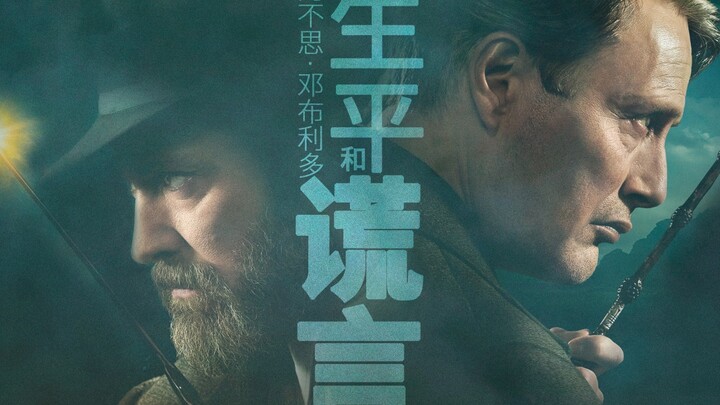 【原著向|GGAD】阿不思邓布利多的生平和谎言（神奇动物在哪里&哈利波特混剪）