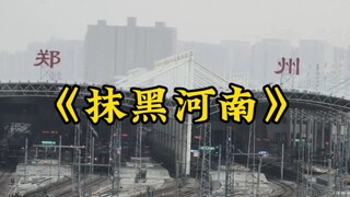 河南人到底做错了什么，屡次遭到这样的抹黑和误解