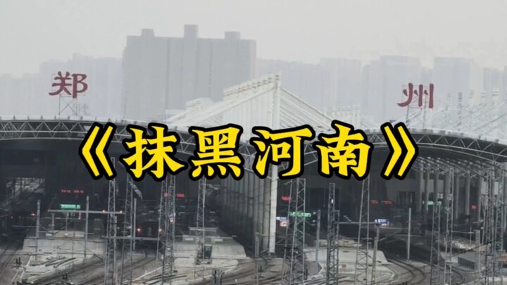 河南人到底做错了什么，屡次遭到这样的抹黑和误解