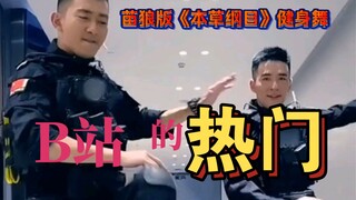 Miao Lang's Version of "Compendium of Materia Medica" Fitness Dance