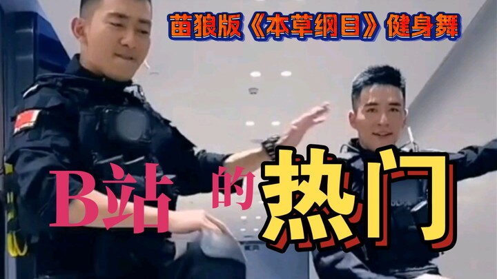 苗狼版《本草纲目》健身舞