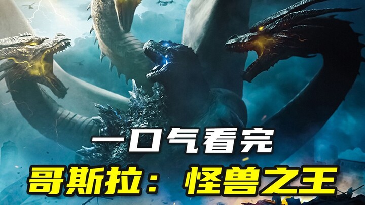 شاهدتُ في جلسة واحدة النسخة الكاملة من العمل العلمي-الخيالي الضخم «غودزيلا: ملك الوحوش»، وفيه عدة مش