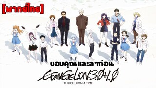 [พากย์ไทย]ขอบคุณและลาก่อน -  Evangelion 3.0+1.0 Thrice Upon a Time