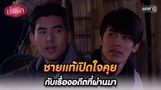 ชายแท้เปิดใจคุย กับเรื่องอดีตที่ผ่านมา | Highlight #น่ารัก Ep.08 | #one31