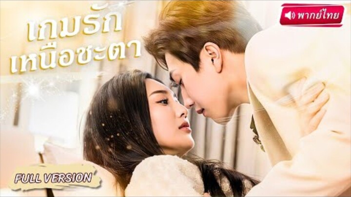 【พากย์ไทย🔊】🫦💥สาวถูกบังคับให้มีลูกกับชายอื่น... แต่หัวใจเธอกลับเต้นแรง กับผู้บัญชาการสงครามสุดฮ็อต