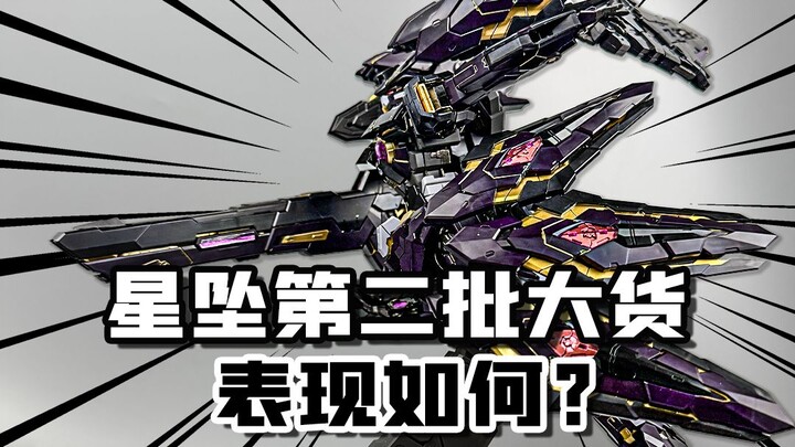 是答辩还是真香？星坠第二批大货简单分享