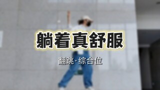 أول رقصة كاملة معقولة على الإنترنت لأغنية "مستلقٍ مريح جدًا" | رقصة سريعة طويلة جدًا مدتها أربع دقائ