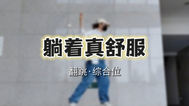 The First Full-Court Cover of "It's So Comfortable Lying Down" Online | Four-Minute Extra-Long Quick