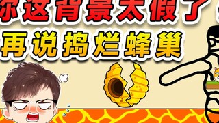 你这背景太假了？假吗？小蜜蜂你再说信不信我捣烂蜂巢！