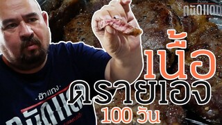 เนื้อดรายเอจ 100 วัน