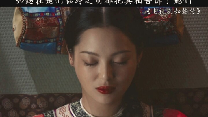 หรูอีได้บอกความจริงแก่พวกเธอทุกคนก่อนที่พวกเธอจะสิ้นใจ