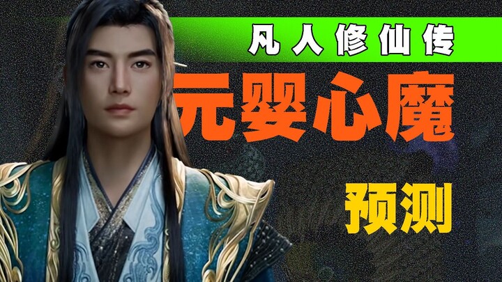 What exactly is the Nascent Soul Inner Demon? A complete prediction of Han Li's most feared inner de