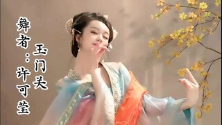 【许可莹】玉门关