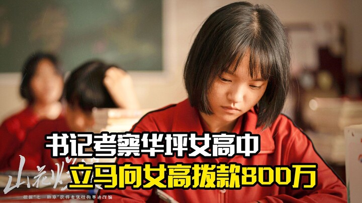 The secretary inspected Huaping Girls' High School, and after learning about the situation, immediat