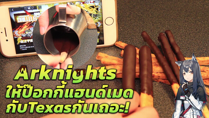 【Arknights】ให้ป๊อกกี้แฮนด์เมดกับTexasกันเถอะ!