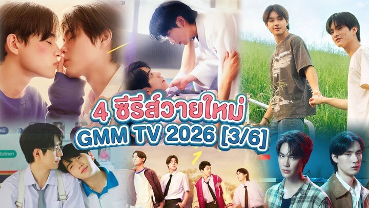 4 ซีรีส์วายใหม่ GMM TV 2026 [3/6]