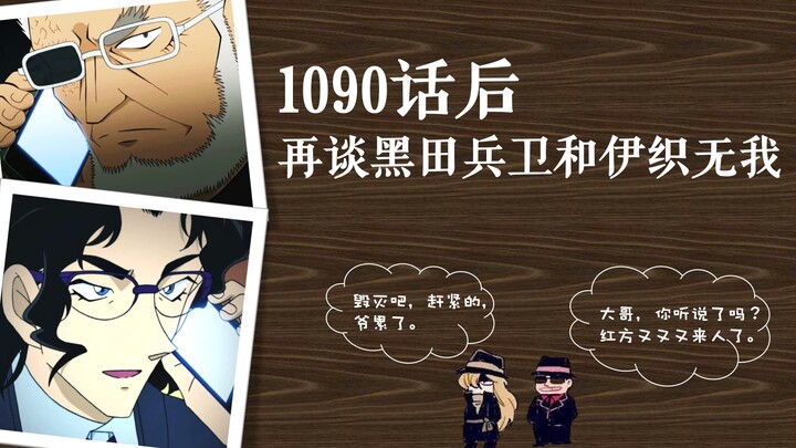 【爆肝分析柯南主线】1090话后再谈黑田兵卫与伊织无我！