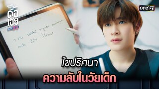 ไขปริศนาความลับในวัยเด็ก | HIGHLIGHT ดื้อเฮียก็หาว่าซน Ep.05 | 30 ก.ย. 66