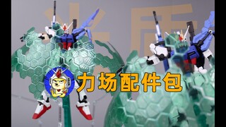 [正片]46元KS-力场光盾特效件 配件包 适配HG-MG-机娘
