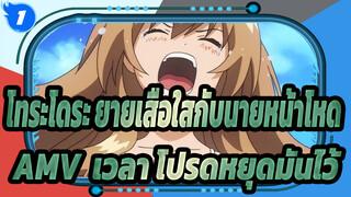 [โทระโดระ! ยายเสือใสกับนายหน้าโหด AMV]เวลา ,โปรดหยุดมันไว้/ ด้วยจูบ& ซับต้นฉบับ._1