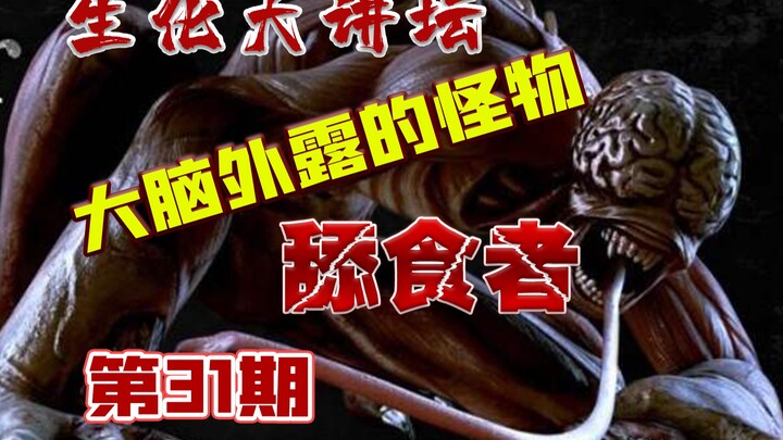 【Xiao Hei Biohazard】The Monster with an Exposed Brain—The Licker (Biohazard Lecture Series, Episode 