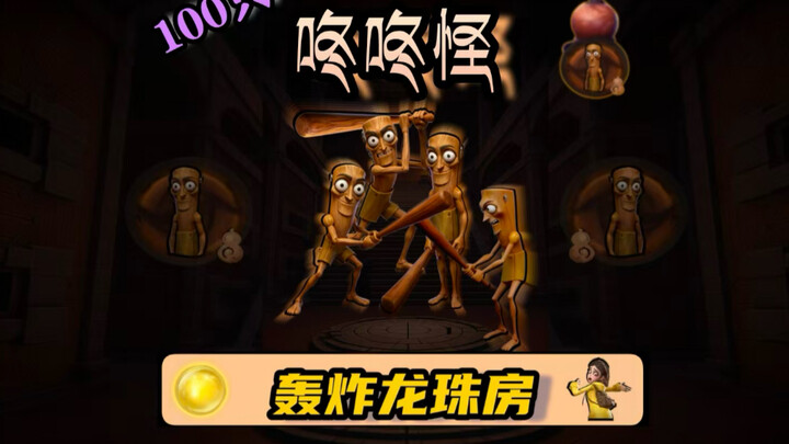 100 وحش دونغ دونغ يقصفون غرفة دراغون بول~