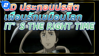 [AMV] ED ประกอบปรสิต 
เพื่อนรักเขมือบโลก - IT'S THE RIGHT TIME (ซับจีนและญี่ปุ่น)_2