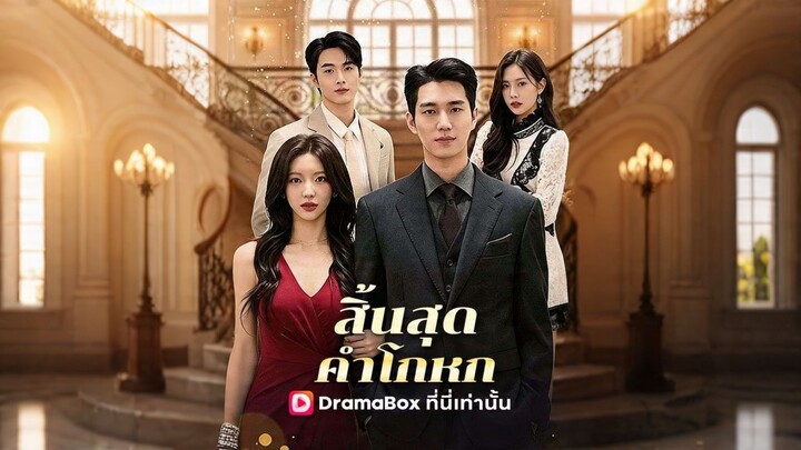 [ดูฟรีเต็มเรื่อง] สิ้นสุดคำโกหก