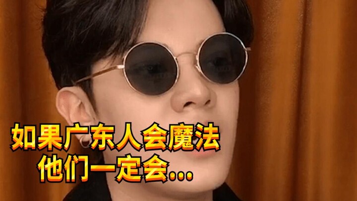 【เด็กซน KC】ถ้าคนกวางตุ้งมีเวทมนตร์ พวกเขาต้อง...