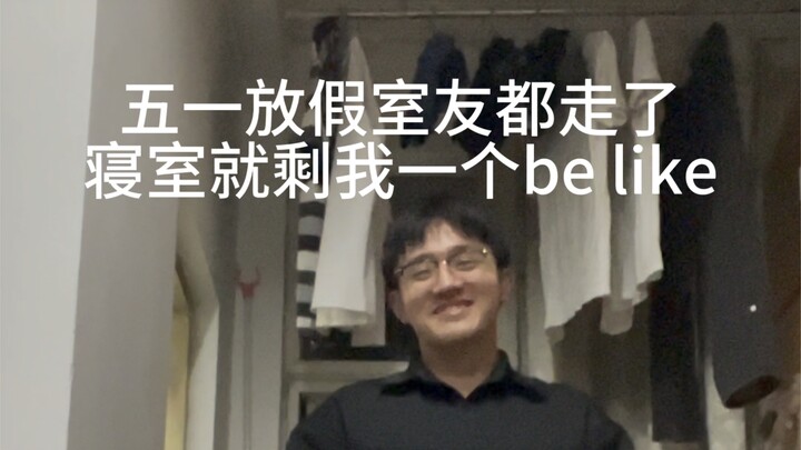 五一放假我们都回家了，平日沉默寡言的室友居然在寝室里…