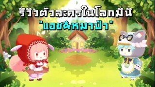 รีวิวตัวละครในโลกมินิ แอช&วุล์ฟ