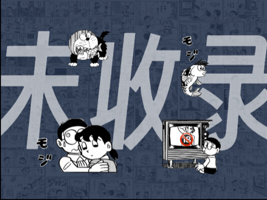 怪梦成真？成人节目？人形怪脸！【哆啦A梦未收录盘点#01】