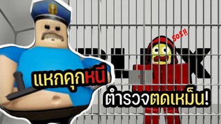 แหกคุกหฤโหด  หนีคุณตำรวจตดเหม็น🤢 |  Roblox