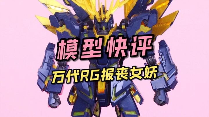 【每日一分钟快评】万代RG报丧女妖！