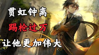 《武 神 流 钟 离 》