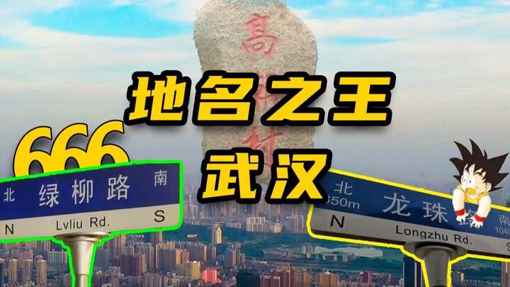 Tại sao người Vũ Hán lại giỏi đặt tên địa danh đến vậy? Điểm danh loạt tên địa danh đầy tính trừu tư