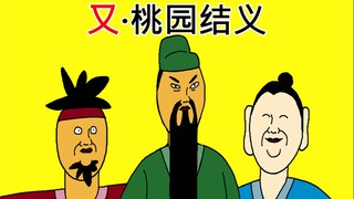[JJAL国志 重启] 又·桃园结义