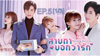 ดูซีรี่ย์จีน 💖👀 Nothing But You สายตาบอกว่ารัก พากย์ไทย EP5_1