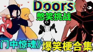 生草梗大挑战，盘点《Doors》里的迷惑行为！