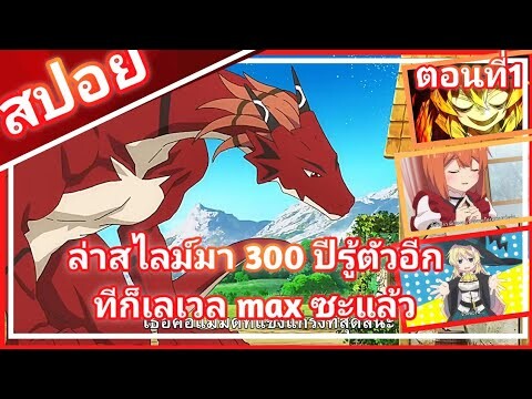 ล่าสไลม์มา 300 ปีรู้ตัวอีกทีก็เลเวล max ซะแล้ว ตอนที่1 น้อนมังกรไลกะ❗