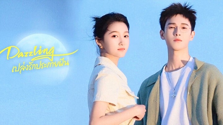 เปล่งรักประกายฝัน 26