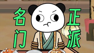 【这个修真界不正经】第16集：名门正派仙芸宗！