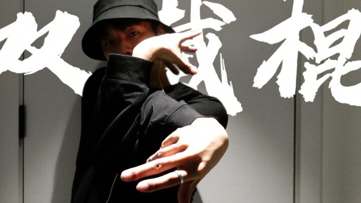 一学就会 一掰就碎【双截棍】