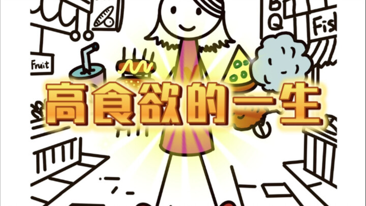 ชีวิตที่ทุกข์ใจกับความอยากอาหารสูง