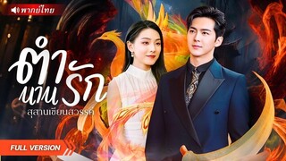 (เต็มเรื่อง) ปรมาจารย์เฝ้าสุสานเซียน ถูกจับแต่งงานฟ้าแลบ!  สุดท้ายดันได้เมียโหดช่วยต่อสู้ล้าง