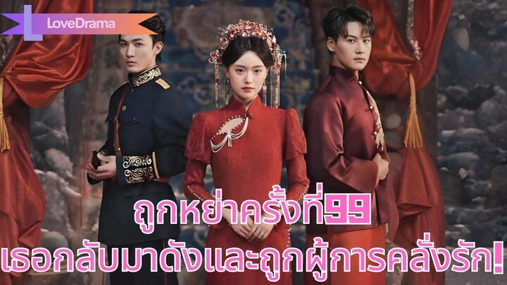 (เต็มเรื่อง) สาวงามเจียงหนานถูกหย่าครั้งที่99 ทั้งเมืองรอเธอขอคืนดี แต่เธอกลับดัง