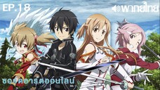 Sword Art Online ซีซั่น 1 พากย์ไทย ตอนที่ 18